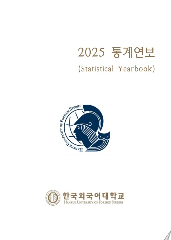 2025년 통계연보 대표이미지