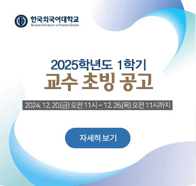 2025학년도-1학기 교수초빙 공고 2024. 12. 20.(금) 오전 11시부터 12. 26.(목) 오전 11시까지