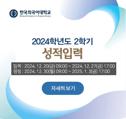 2024-2학기 성적입력 2024. 12. 20(금) 09:00 ~ 2024. 12. 27(금) 17:00 정정기간 : 2024. 12. 30(월) 09:00 ~ 2025. 1. 3(금) 17:00