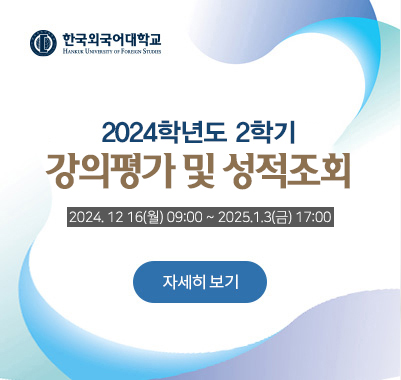 2024-2학기 강의평가 및 성적조회2024. 12. 16.(월) 09:00~2025.1.3(금) 17:00