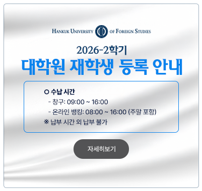 2026학년도 2학기 대학원 재학생 등록 안내